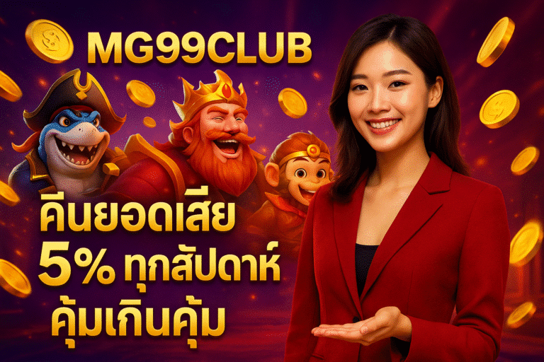 MG99CLUB คืนยอดเสีย 5% ทุกสัปดาห์ คุ้มเกินคุ้ม
