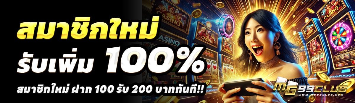 MG99CLUB-100รับ200