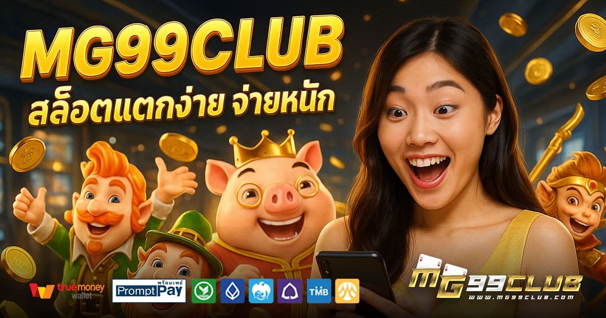 MG99CLUB-สล็อตแตกง่าย-จ่ายหนัก