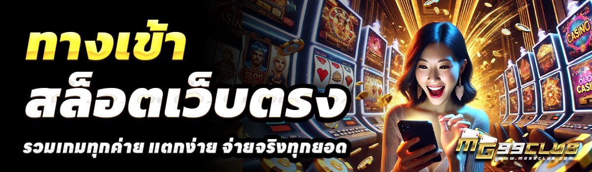 ทางเข้า-MG99CLUB